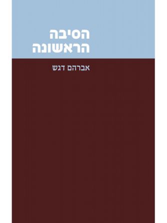 הסיבה הראשונה