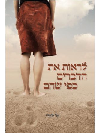 לראות את הדברים כפי שהם