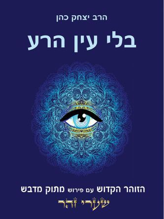 בלי עין הרע (ספר חינם מחיר מתעדכן בקופה)