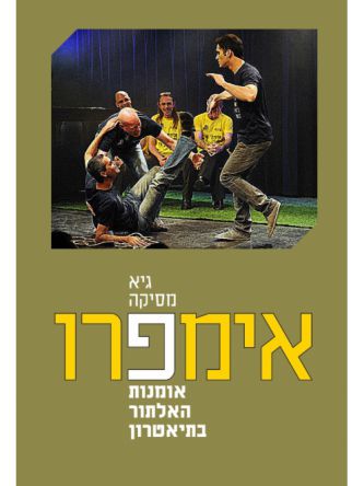 אימפרו אומנות האלתור בתיאטרון