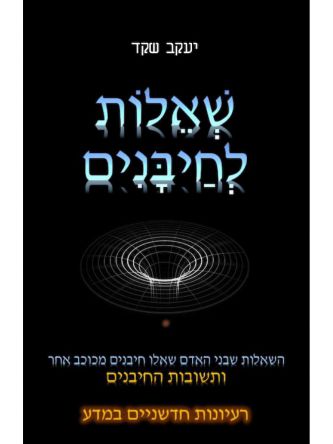 שאלות לחיבנים