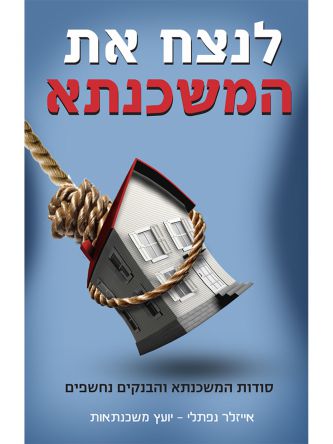 לנצח את המשכנתא