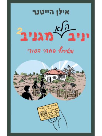 יניב הלא מגניב 2 והטירוף בחדר הסודי