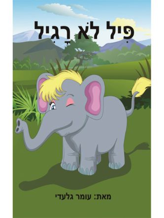 פיל לא רגיל