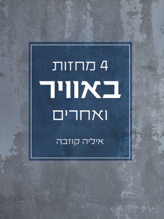 4 מחזות באוויר ואחרים