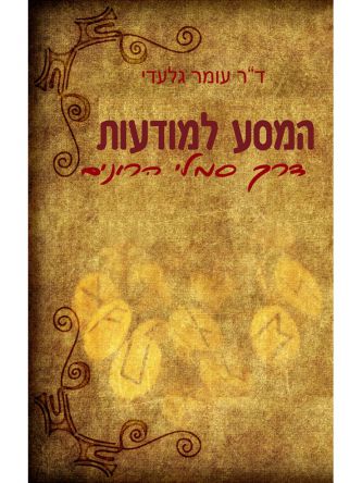 המסע למודעות דרך סמלי הרונים