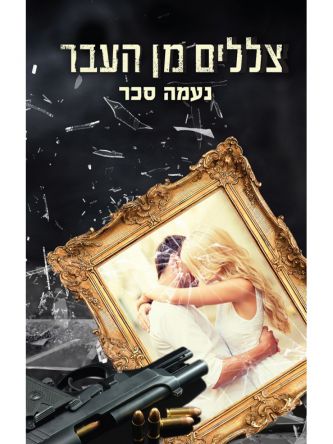 צללים מן העבר