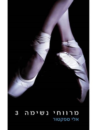 מרווחי נשימה 3