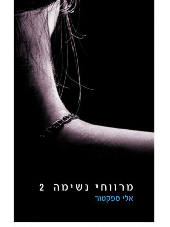 מרווחי נשימה 2