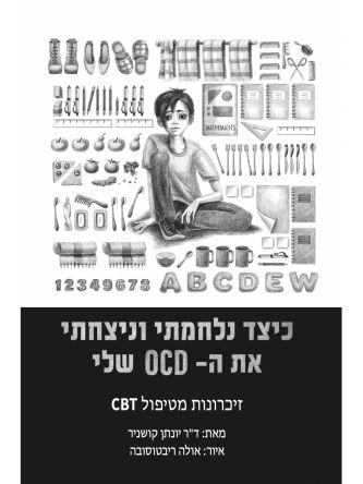 כיצד נלחמתי ונצחתי את ה- OCD שלי