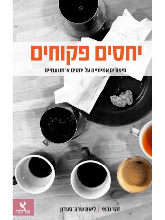 יחסים פקוחים