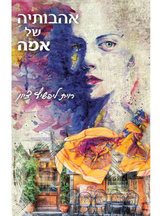 אהבותיה של אמה