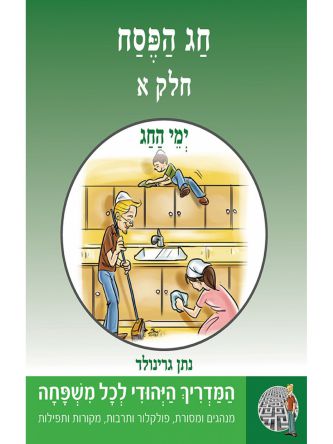 המדריך היהודי 2 חג הפסח - חלק א’