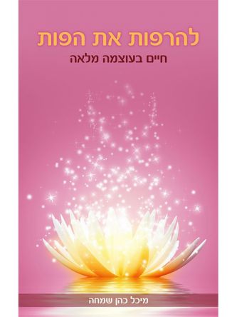 להרפות את הפות