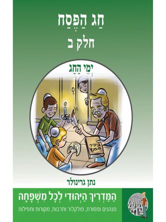 המדריך היהודי 3 חג הפסח - חלק ב’