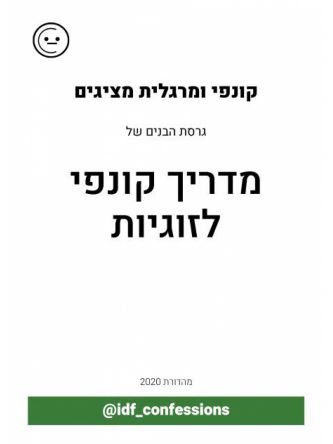 מדריך קונפי לזוגיות - גרסת הבנים