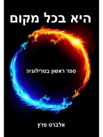 היא בכל מקום