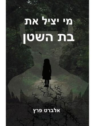 מי יציל את בת השטן