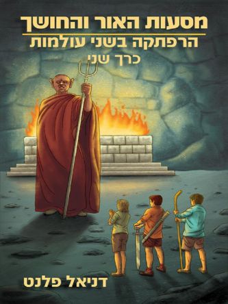 מסעות האור והחושך 2: הרפתקה בשני עולמות