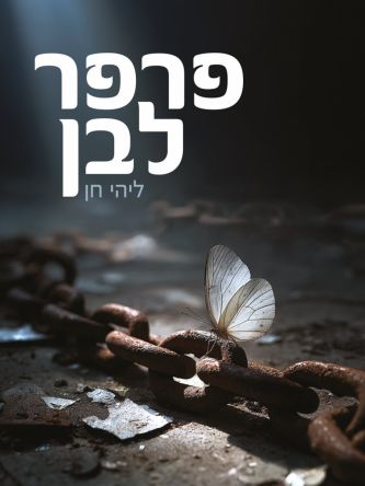 פרפר לבן