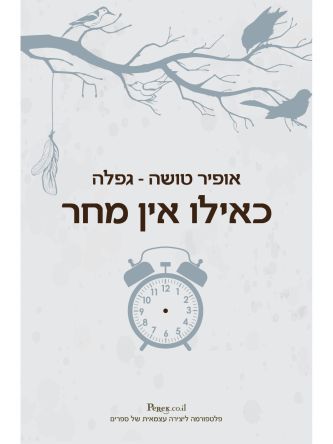 כאילו אין מחר