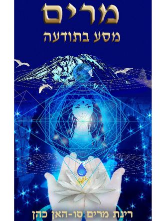 מרים מסע בתודעה