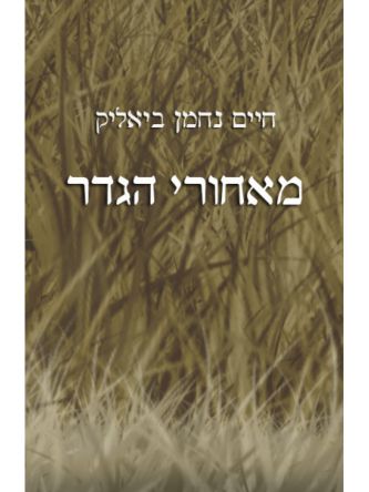 מאחורי הגדר