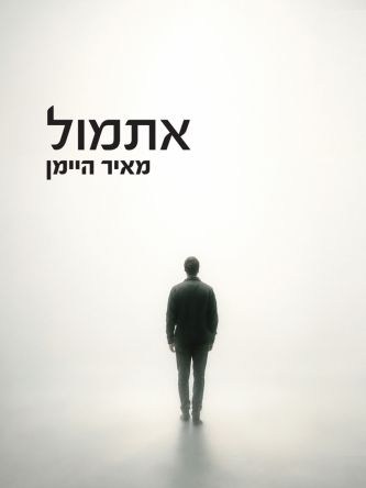 אתמול