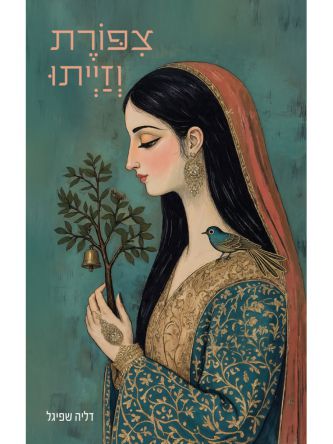 צפורת וזייתו