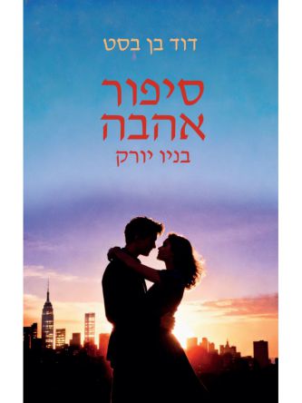 סיפור אהבה בניו יורק