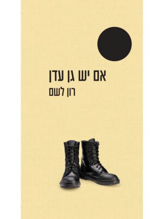 אם יש גן עדן נבחרי ה-100 שנה