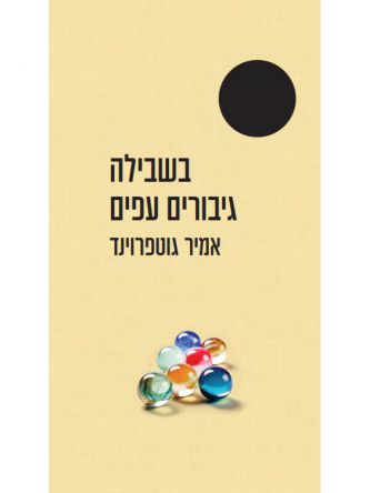 בשבילה גיבורים עפים  נבחרי ה-100 שנה