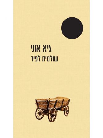 גיא אוני  נבחרי ה-100 שנה