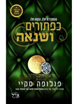 כפתורים ושנאה 2 שלוש מאות שישים וחמישה כפתורים