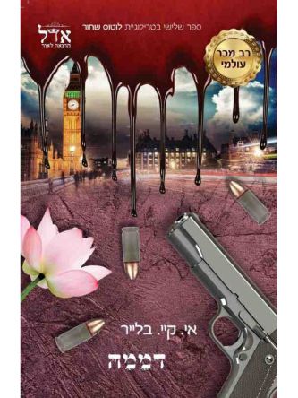 לוטוס שחור 3 דממה