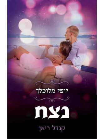 יופי מלוכלך 4 נצח