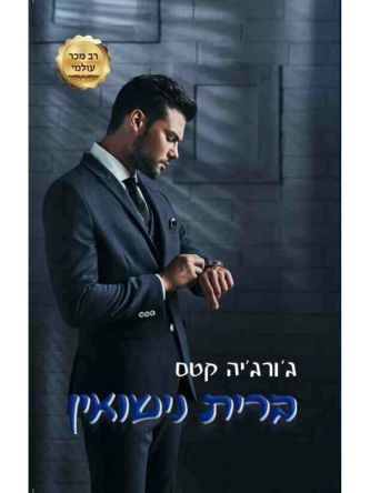 החטאים 5 ברית נישואין