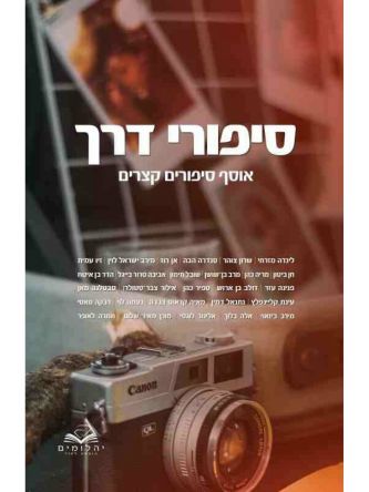 סיפורי דרך אוסף סיפורים קצרים