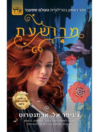 העולם שמעבר 1 מרושעת