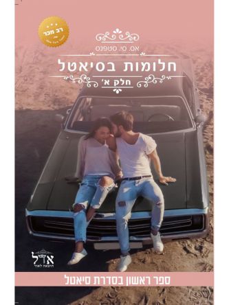 סיאטל 1 חלומות בסיאטל חלק א