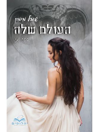 העולמות 2 העולם שלה