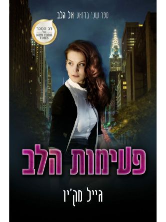 אל הלב 2 פעימות הלב