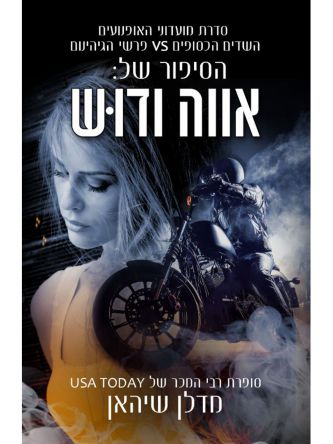הסיפור של אווה ודוש 1 מועדוני האופנועים הכסופים VS פרשי הגיהנום