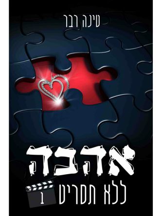 אהבה ללא תסריט 1