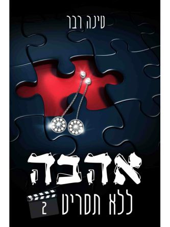 אהבה ללא תסריט 2