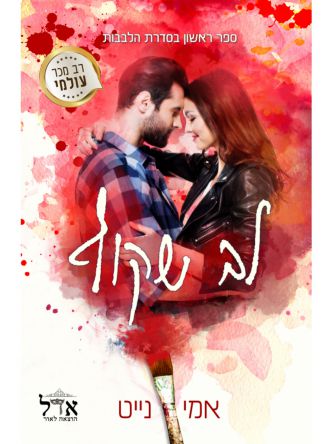 הלבבות 1 לב שקוף