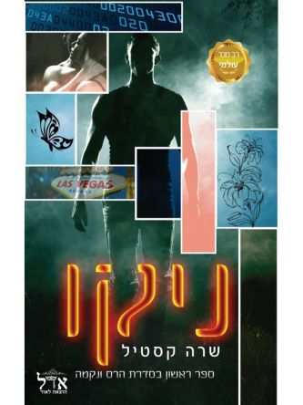 הרס ונקמה 1 ניקו