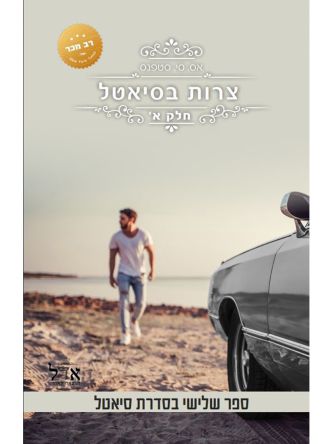 סיאטל 3 צרות בסיאטל חלק א