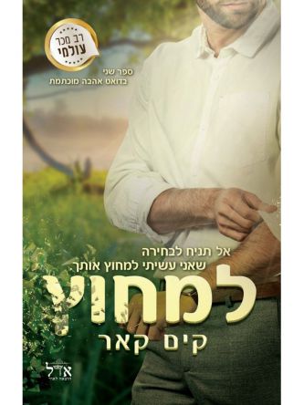 אהבה מוכתמת 2 למחוץ