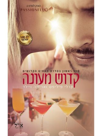 האחים הקדושים 1 קדוש מעונה